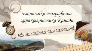 10 клас. Економіко-географічна характеристика Канади.