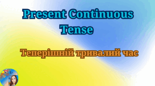 Present Continuous Tense. Теперішній тривалий час.