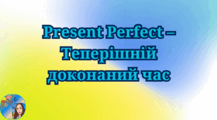 Present Perfect Tense.Теперішній доконаний час.