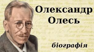Урок 40. Олександр Олесь (О.Кандиба) Життя і творчість, світоглядні переконання. 