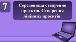 Тестування на тему: "Середовища створення проєктів. Створення лінійних проєктів"