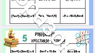 Дидактичний матеріал з математики для учнів 6-го класу на тему: "Рівняння"