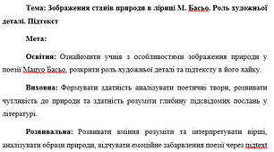 План-конспект "Зображення станів природи в ліриці М. Басьо. Роль художньої деталі. Підтекст"