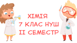 Підсумкова контрольна робота Хімія НУШ 7 клас за групами діяльності ІІ семестр