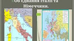 Об*єднання Німеччини та Італії.