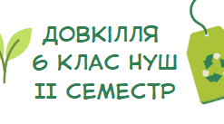 Підсумкова контрольна робота Довкілля НУШ 6 клас за групами діяльності ІІ семестр