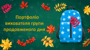 Портфоліо, самопрезентація вихователя групи продовженого дня ГПД