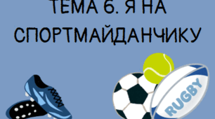 Діагностична підсумкова робота з Довкілля "Я на спортивному майданчику" 6 клас з групами діяльності ГР1,ГР2,ГР3.
