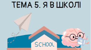 Діагностична підсумкова робота з Довкілля "Я в школі" 6 клас з групами діяльності ГР1,ГР2,ГР3.