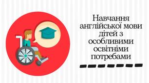 Навчання англійської мови дітей з особливими освітніми потребами