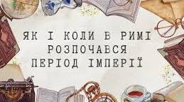 Як і коли у Римі розпочався період імперії.
