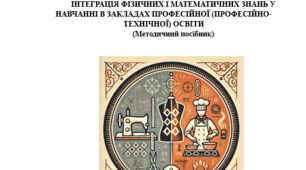 «Інтеграція фізичних і математичних знань у навчанні в закладах професійної (професійно-технічної) освіти»