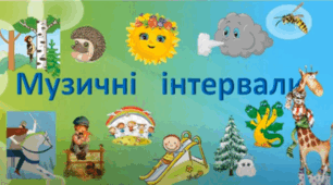 Картки-розмальовки простих інтервалів з коротенькими пісеньками на кожний  інтервал