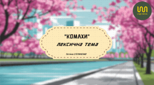 Лексична тема "Комахи"