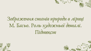 План-конспект та презентація "Зображення станів природи в ліриці М. Басьо. Роль художньої деталі. Підтекст"