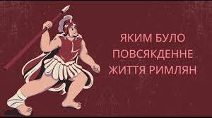 Яким було повсякденне життя римлян. У чому цінність культури Стародавнього Риму.