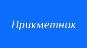 Написання складних прикметників