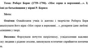 План-конспект "Роберт Бернс (1759–1796). «Моє серце в верховині…». Ідея любові до батьківщини у вірші Р. Бернса"