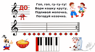 Ноти-пісеньки для найменших (для  вивчення нот першої октави)