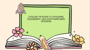 Складне речення із сурядним, підрядним і безсполучниковим зв'язком