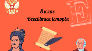8 клас Всесвітня історія "Російська імперія у 18 ст."