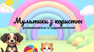 QR коди Мультики з користю: розвиваємося із задоволенням