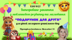 Інтегроване заняття з мовленнєвого розвитку та малювання  для дітей молодшого дошкільного віку на тему: "Подарунок другу"