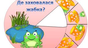 Кільця Луллія "Де заховалась жабка?"