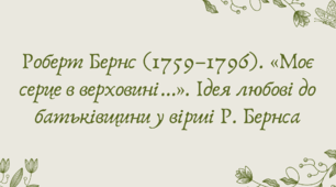 Презентація "Роберт Бернс (1759–1796). «Моє серце в верховині…». Ідея любові до батьківщини у вірші Р. Бернса"
