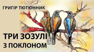 Г. Тютюнник " Три зозулі з поклоном"