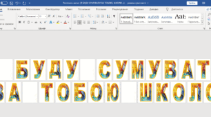 Розтяжка - напис для ОСТАННЬОГО ДЗВОНИКА " Я БУДУ СУМУВАТИ ЗА ТОБОЮ ШКОЛО "