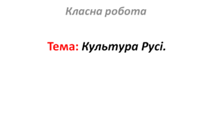 Культура Русі.