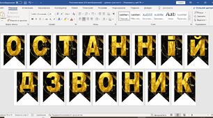 Напис - розтяжка на ОСТАННІЙ ДЗВОНИК
