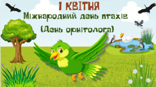 Методичний матеріал до Міжнародного дня птахів 1 квітня.