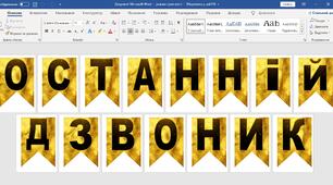 Напис - розтяжка в золотому стилі на ОСТАННІЙ ДЗВОНИК