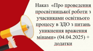 Наказ Про проведення просвітницької роботи з учасниками освітнього процесу в ЗДО з питань уникнення враження мінами (04.04.2025