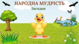 Міжнародний день птахів. Загадки.