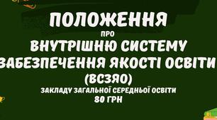 Положення про внутрішню систему забезпечення якості освіти ВСЗЯО закладу загальної середньої освіти