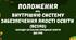 Положення про внутрішню систему забезпечення якості освіти ВСЗЯО закладу загальної середньої освіти
