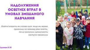 Надолуження освітніх втрат в умовах змішаного навчання