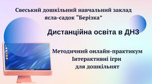 Дистанційна освіта в дошкільному закладі