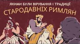 Якими були вірування і традиції стародавніх римлян. Коли і як виникло християнство.