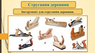 Технологія стругання деревини ручним інструментом.Рубанок.