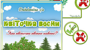 Дидактична гра "Квіточка весни"