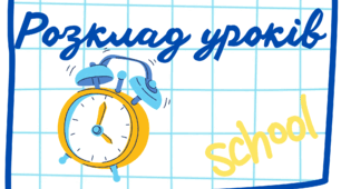 Розклад уроків ( таблички на дошку)