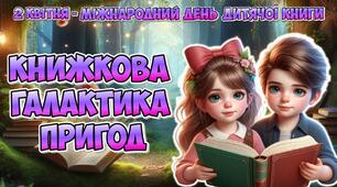 Анімована інформаційно-ігрова презентація "Книжкова галактика пригод" 2 квітня - Міжнародний день дитячої книги