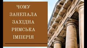 Чому занепала Західна Римська імперія.