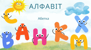 Алфавіт     Буквар ІІ частина К.Пономарьова с.70
