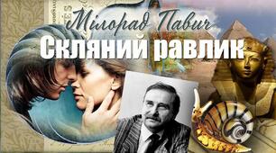 Урок 31.  Сербія.  Милорад Павич (1929 – 2009). «Скляний равлик». Можливість вибору шляхів читання твору. Варіанти фіналу твору як ознака стилю М. Павича.  Значення центральної метафори.