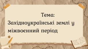 Західноукраїнські землі у міжвоєнний період